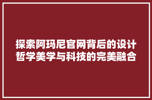 探索阿玛尼官网背后的设计哲学美学与科技的完美融合