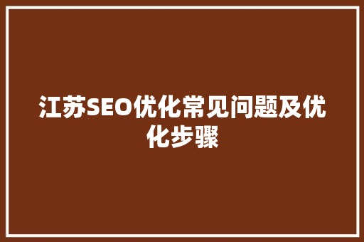 江苏SEO优化常见问题及优化步骤