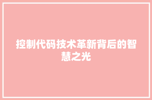 控制代码技术革新背后的智慧之光