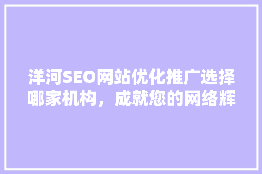 洋河SEO网站优化推广选择哪家机构，成就您的网络辉煌