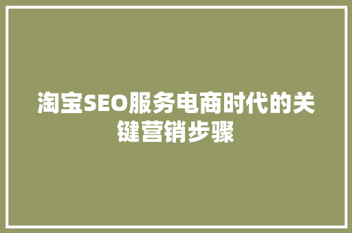淘宝SEO服务电商时代的关键营销步骤