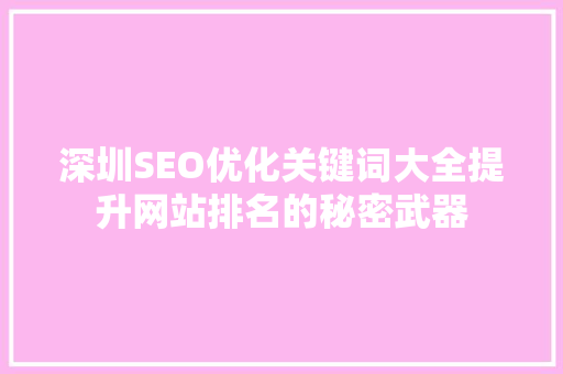 深圳SEO优化关键词大全提升网站排名的秘密武器