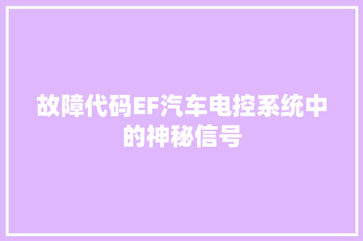 故障代码EF汽车电控系统中的神秘信号