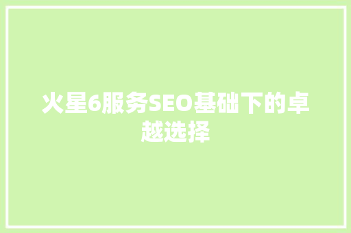 火星6服务SEO基础下的卓越选择