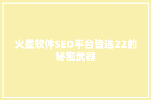 火星软件SEO平台皆选22的秘密武器