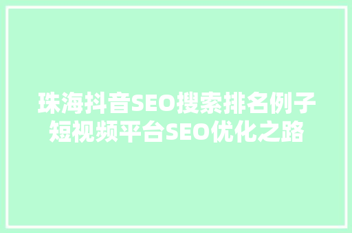 珠海抖音SEO搜索排名例子短视频平台SEO优化之路