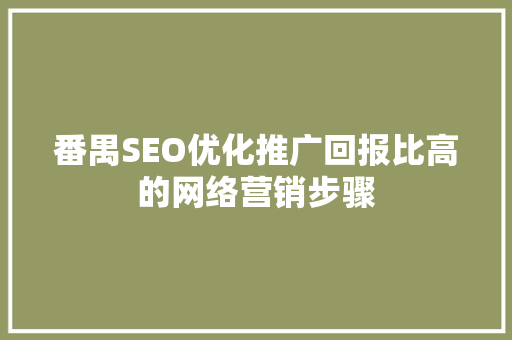 番禺SEO优化推广回报比高的网络营销步骤