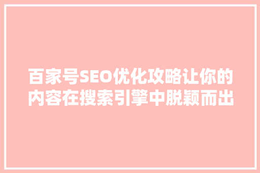 百家号SEO优化攻略让你的内容在搜索引擎中脱颖而出