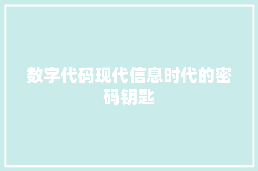 数字代码现代信息时代的密码钥匙  第1张