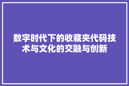 数字时代下的收藏夹代码技术与文化的交融与创新