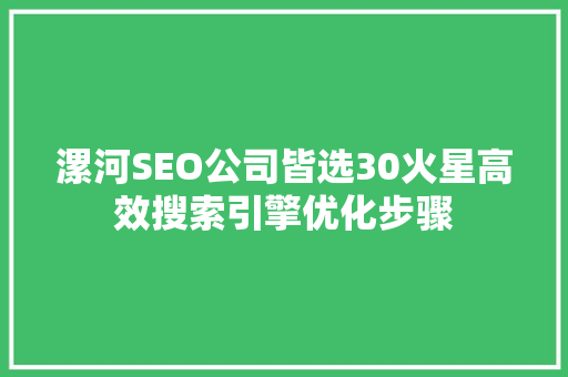 漯河SEO公司皆选30火星高效搜索引擎优化步骤