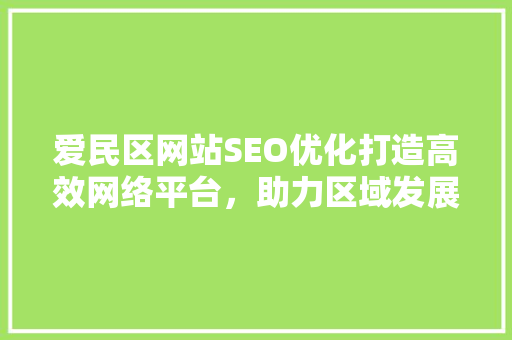 爱民区网站SEO优化打造高效网络平台，助力区域发展