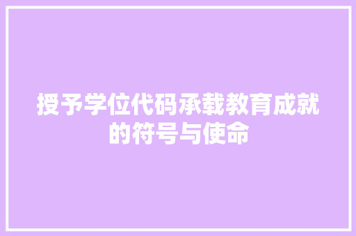 授予学位代码承载教育成就的符号与使命