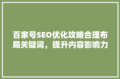 百家号SEO优化攻略合理布局关键词，提升内容影响力
