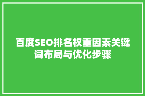 百度SEO排名权重因素关键词布局与优化步骤