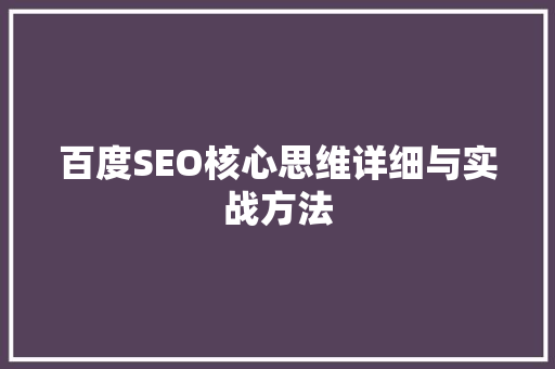 百度SEO核心思维详细与实战方法