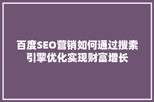 百度SEO营销如何通过搜索引擎优化实现财富增长