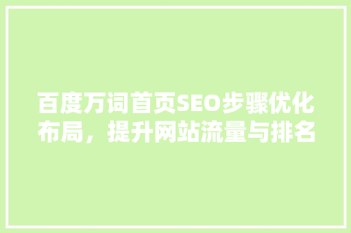 百度万词首页SEO步骤优化布局，提升网站流量与排名