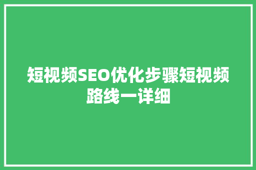 短视频SEO优化步骤短视频路线一详细