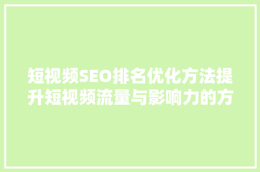 短视频SEO排名优化方法提升短视频流量与影响力的方法