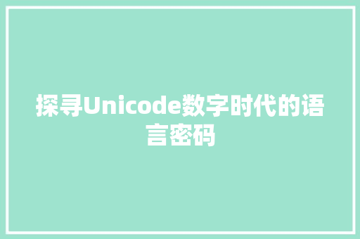 探寻Unicode数字时代的语言密码