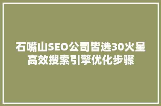 石嘴山SEO公司皆选30火星高效搜索引擎优化步骤