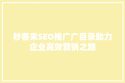 秒客来SEO推广广目录助力企业高效营销之路