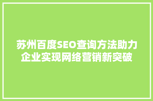 苏州百度SEO查询方法助力企业实现网络营销新突破