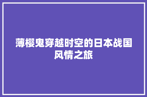 薄樱鬼穿越时空的日本战国风情之旅