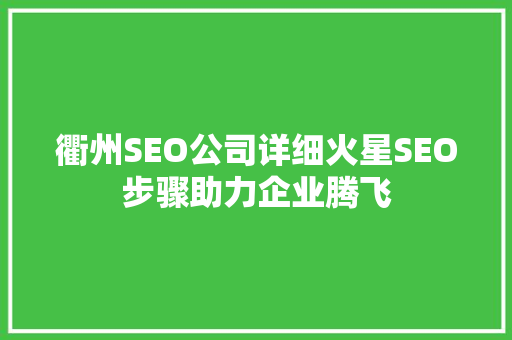 衢州SEO公司详细火星SEO步骤助力企业腾飞