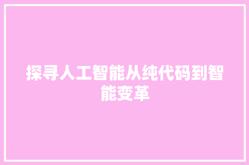 探寻人工智能从纯代码到智能变革