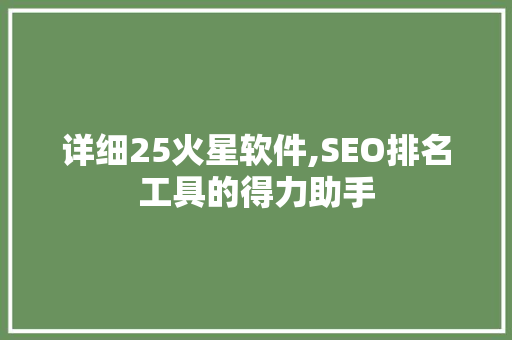 详细25火星软件,SEO排名工具的得力助手