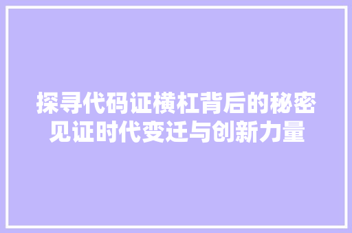 探寻代码证横杠背后的秘密见证时代变迁与创新力量