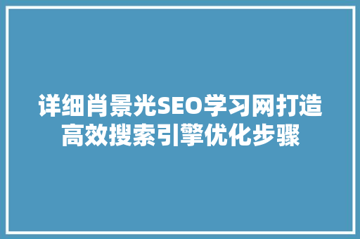 详细肖景光SEO学习网打造高效搜索引擎优化步骤