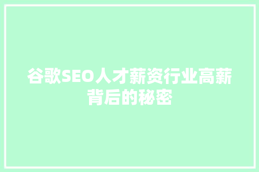 谷歌SEO人才薪资行业高薪背后的秘密