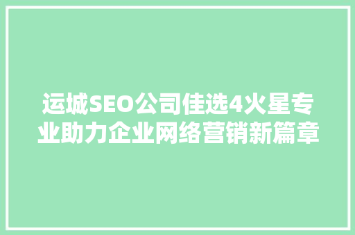 运城SEO公司佳选4火星专业助力企业网络营销新篇章