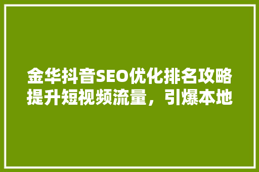 金华抖音SEO优化排名攻略提升短视频流量，引爆本地市场