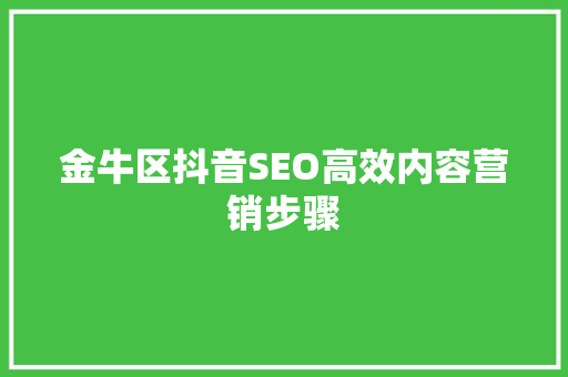 金牛区抖音SEO高效内容营销步骤