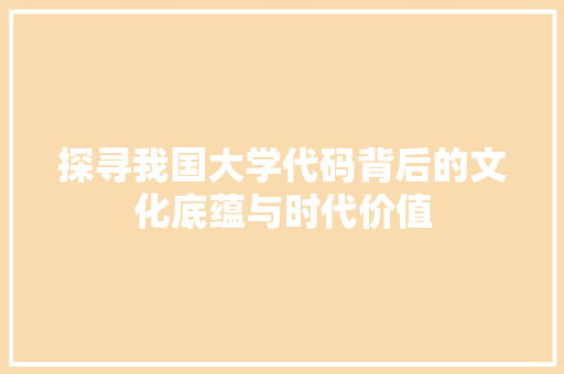探寻我国大学代码背后的文化底蕴与时代价值