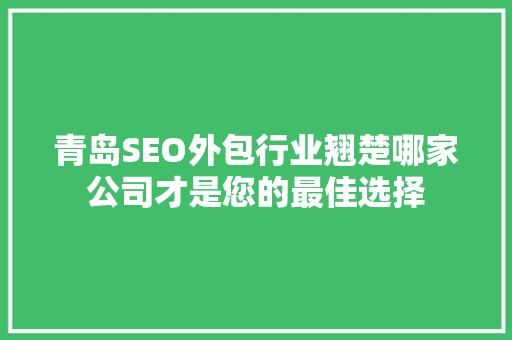 青岛SEO外包行业翘楚哪家公司才是您的最佳选择