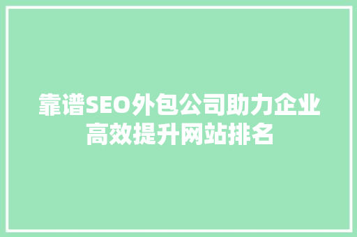 靠谱SEO外包公司助力企业高效提升网站排名