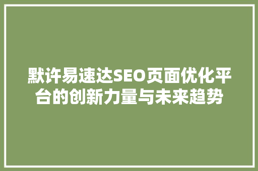 默许易速达SEO页面优化平台的创新力量与未来趋势