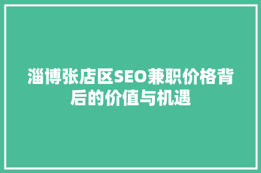 淄博张店区SEO兼职价格背后的价值与机遇