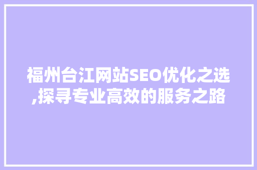 福州台江网站SEO优化之选,探寻专业高效的服务之路