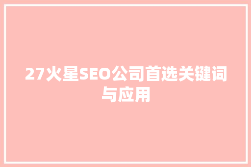 27火星SEO公司首选关键词与应用