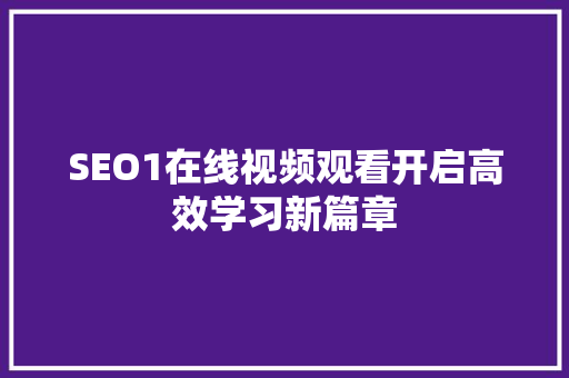 SEO1在线视频观看开启高效学习新篇章  第1张