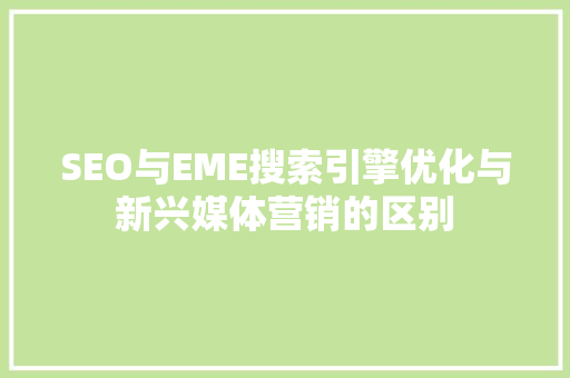 SEO与EME搜索引擎优化与新兴媒体营销的区别  第1张