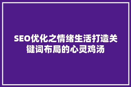 SEO优化之情绪生活打造关键词布局的心灵鸡汤