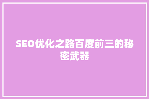 SEO优化之路百度前三的秘密武器