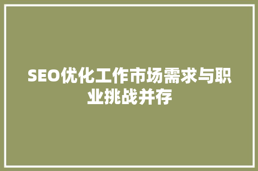 SEO优化工作市场需求与职业挑战并存